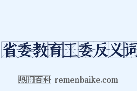 省委教育工委反义词是什么意思的图片